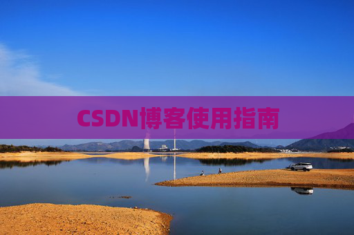 CSDN博客使用指南
